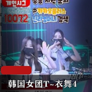 韩国女团T~衣舞视频，1V-9.7G完整版，舞蹈抖N子S舞名场面