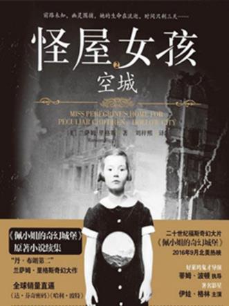 《怪屋女孩》:亚马逊销冠书籍,悬疑恐怖小说合集,兰萨姆?里格斯,视频数量丰富