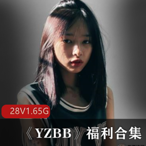 马来西亚网红YZ某处资源28集1.65G学霸脸运动型青纯美女