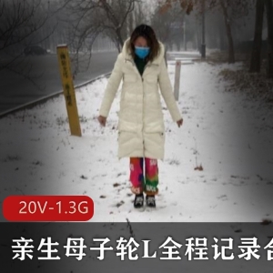 虎牙宅男粉伦理底线绝版资源全程记录20V-1.3G禁忌游戏