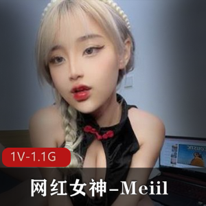 Meiil-网红女神私拍1V1.1G，颜值狐狸眼童颜美表情食欲