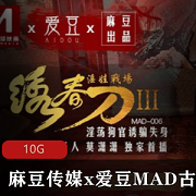 稀世之宝！古装剧情系列片，10G视频，截止日期11/14，某传媒爱豆MAD联合制作，A*V良心制作，绅士必备，赶快下载享受！