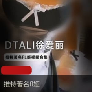 DTALI徐爱丽视频合集：火爆直播粉丝露脸