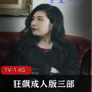 《狂飙传媒：3V-2.8G高清剧集，女主梁嘉欣演绎悬疑片尾》