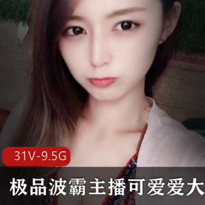 天使女神精选波霸主播合集-31V-9.5G-可互动定制作品