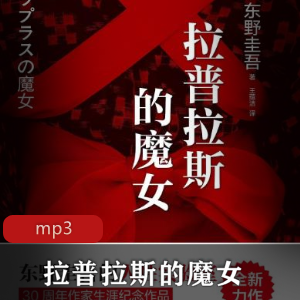 《拉普拉斯的魔女》有声书：东野圭吾代表作，恶魔魔女推理科幻预测学，神秘惊悚，物理学元素