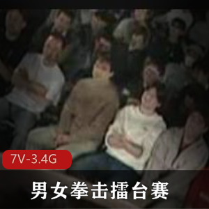 男女拳击擂台赛：岛国出品，观众面前精彩对决，视频时长50分钟以上