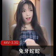 兔牙蛇蛇资源44分钟小视频,可爱动人颜值身材一流