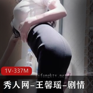 秀人网王馨瑶自拍剧情资源,时长8分钟,身材诱人,观看下载