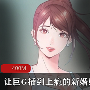 巨G新婚娇妻：18R漫画，黑人互动啪，韩国少妇香艳