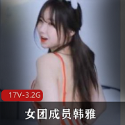 wegirls女团韩雅下水合集3.2G