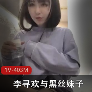 精选妹子清纯JK黑丝，高难度动作，袖珍美女1V403M