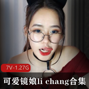 国际CB站新作品：可爱美女浮力姬直播尺度加倍！7V-1.27G眼镜娘遥控小玩具