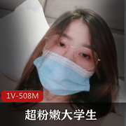 大学生粉嫩收缩特技1V508M作品资源内衣模特滤镜评价