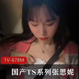 TS张思妮最新作品《TS系列-作者自拍》15分钟视频大小678M