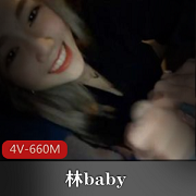 台湾网红林baby资源合集：口粉丝女神宠爱swag事件视频