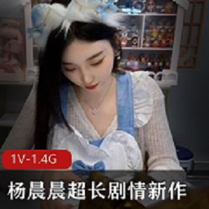 女神杨晨晨超长剧情新作,1V,1.4G视频容量,JVID等你来探索