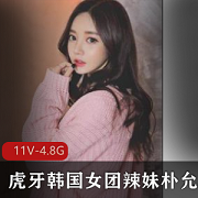 朴允星资源合集：4.8G视频，私人订制，千元定制