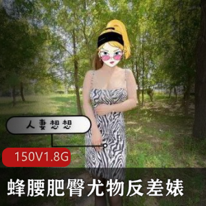 网络尤物露脸打野展示资源150V1.8G