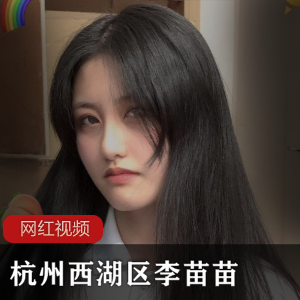 女神私拍合集：李苗苗、李雪梨，2.2G视频规模