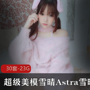 雪晴Astra：湖南二次元大咖，55万粉丝网红coser，精湛作品不容错过！