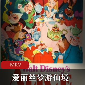 爱丽丝梦游仙境动画电影下载，经典童话故事，英国作家原著，视频大小/数量详见描述