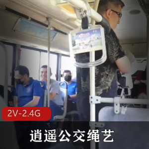 逍遥公交绳艺微信群自拍2V-2.4G时长H tu精选女主车上