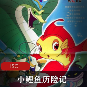 小鲤鱼历险记：2006年全集免费资源视频大小/数量