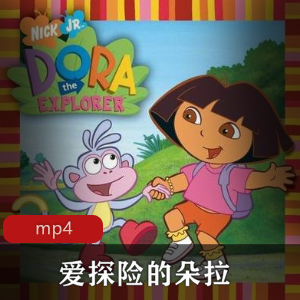 《爱探险的朵拉：中英双语教学动画，家长陪伴，乐享学习乐趣》