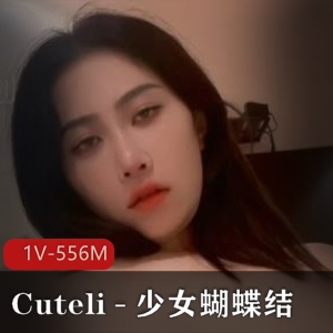 Cuteli精选：妹子COS视频，成年少女蝴蝶结，平台拍摄，赞叹不已