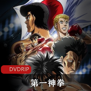 《第一神拳：热血拳击之旅》-MADHOUSE与MAPPA联合制作，动画竞技，鹰村守成长，续集期待视频大小/数量
