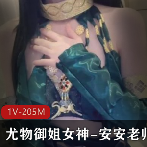 糖心女神安安老师Cos迦南,期待与男伴合作!1V,205M