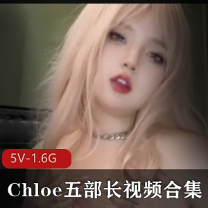 Chloe自拍视频合集,身材丰盈,内容丰富,感情真挚,下载观看!