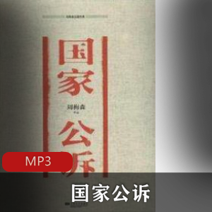 国家公送婧女检察官的勇气与正义