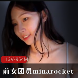 土豪哥曝光的前女团员Minarocket自拍视频！13V-954M，S舞舞蹈惊艳，道具CB表现美轮美奂！女团成员身材颜值超群，推荐下载观看！