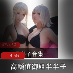 高颜值御姐半半子资源合集：4.6G视频惊艳绅士