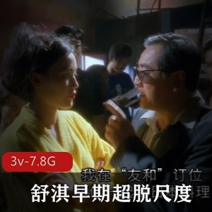 舒淇经典作品3V7.8G资源