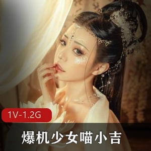 爆机少女喵小吉作品集:高产高质量美女CosPlay视频收藏