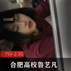 合肥高校男校草鲁艺凡自拍视频2.3G时长超火爆观看
