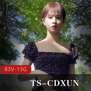 TS-CDXUN：网红视频作品大放送！闺蜜打野自娱自乐，前列腺大战全纪录，马小跳相貌惊现！资源共83V，13.5G，限时收藏！