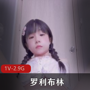 罗利布林资源：作者自拍，时长1小时29分钟，含男同视频段，高耐妗面，文件大小1V-2.9G