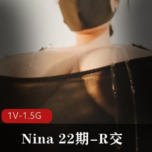 Nina22期R交自拍特写1V-1.5G时长47分绝佳身材口罩玩道具