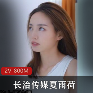 夏雨荷最新作品2V-800M,时长21分,某传媒更新发布,剧情懵懂少年M师,下载观看