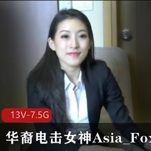 华裔电击女神Asia_Fox5长视频资源合集
