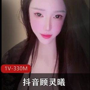 抖音网红顾灵曦AI美颜作品!视频大小5分钟,福利自拍小视频下载