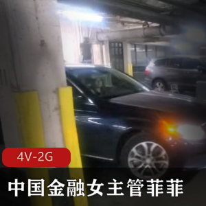 金融女主管菲菲4V-2G视频，露脸7分钟，总时长44分钟，媚黑行为曝光，OnlyFans事件揭秘