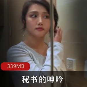 91官方剧情秘书出声339MB精彩绅士佳作
