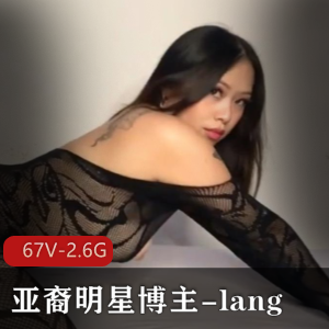 Onlyfans百万粉亚裔明星博主-lang视频集2.6G