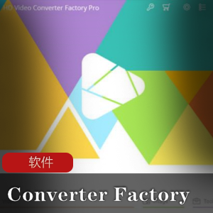 高清画质，多CPU支持！HDVideoConverterFactoryPRO22.1.0视频处理工具