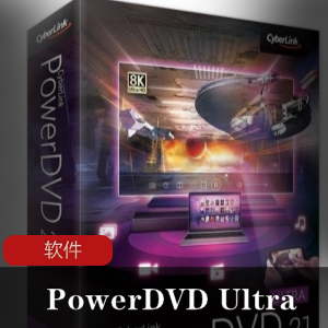 CyberLinkPowerDVDUltra21.0.1519.62：影音播放工就娆支持UltraHDBlu-ray，HDRTV，PC模式，电视模式，DoblyAC3，解压，DTS，MPEG-4艾薇C，MKV，艾薇CHD等，享受影院级别视听体验！